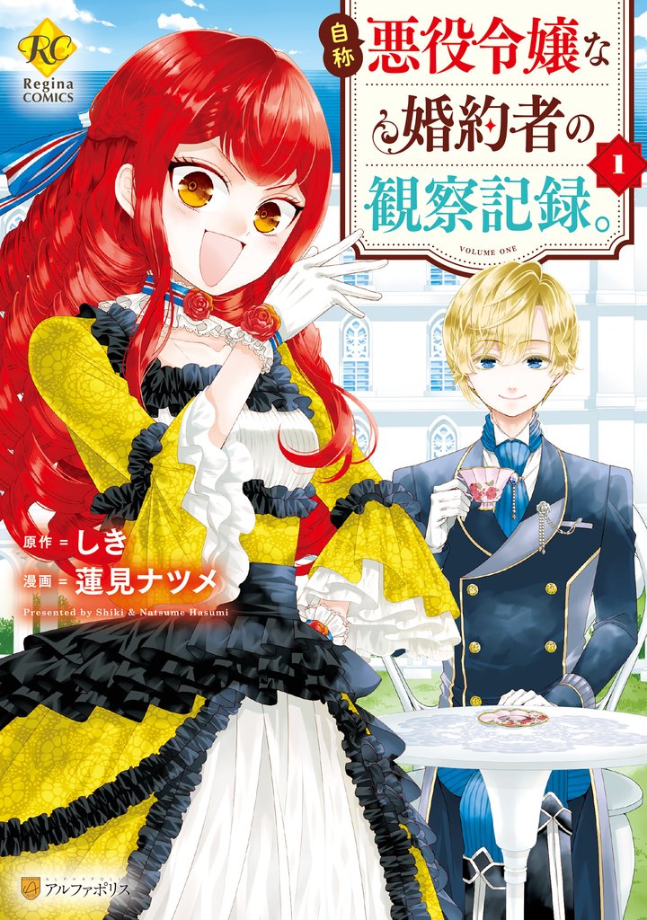 【期間限定 無料お試し版】自称悪役令嬢な婚約者の観察記録。1