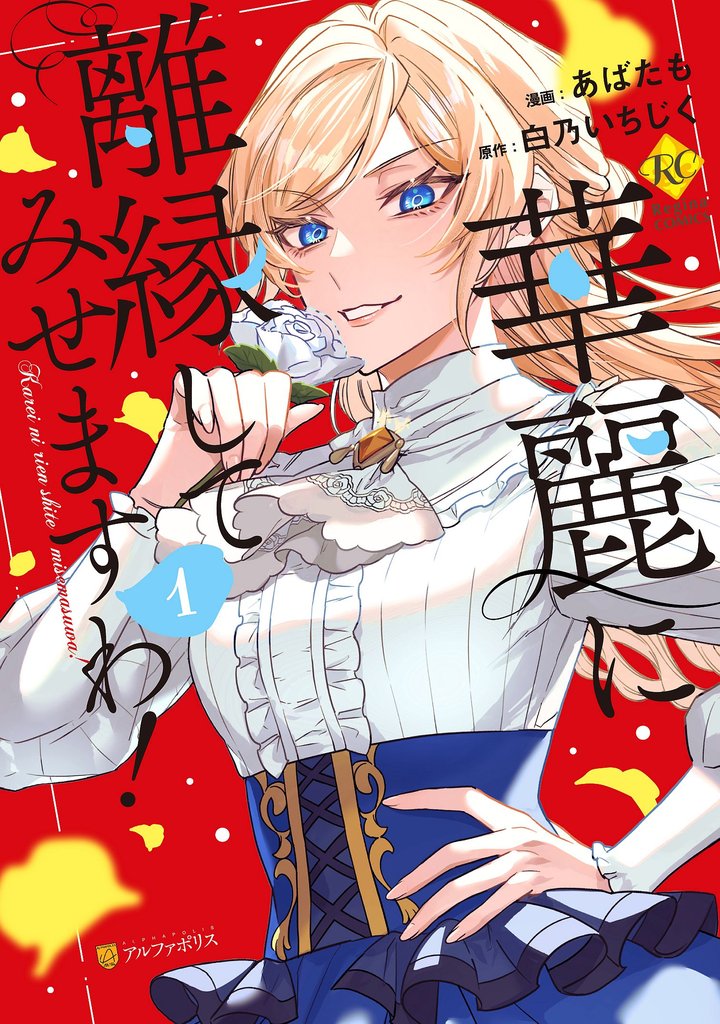 【期間限定 無料お試し版】華麗に離縁してみせますわ!1
