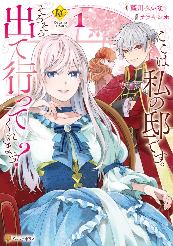 【期間限定 無料お試し版】ここは私の邸です。 そろそろ出て行ってくれます?1