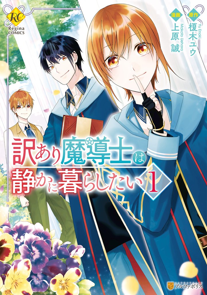 【期間限定　試し読み増量版】訳あり魔導士は静かに暮らしたい１