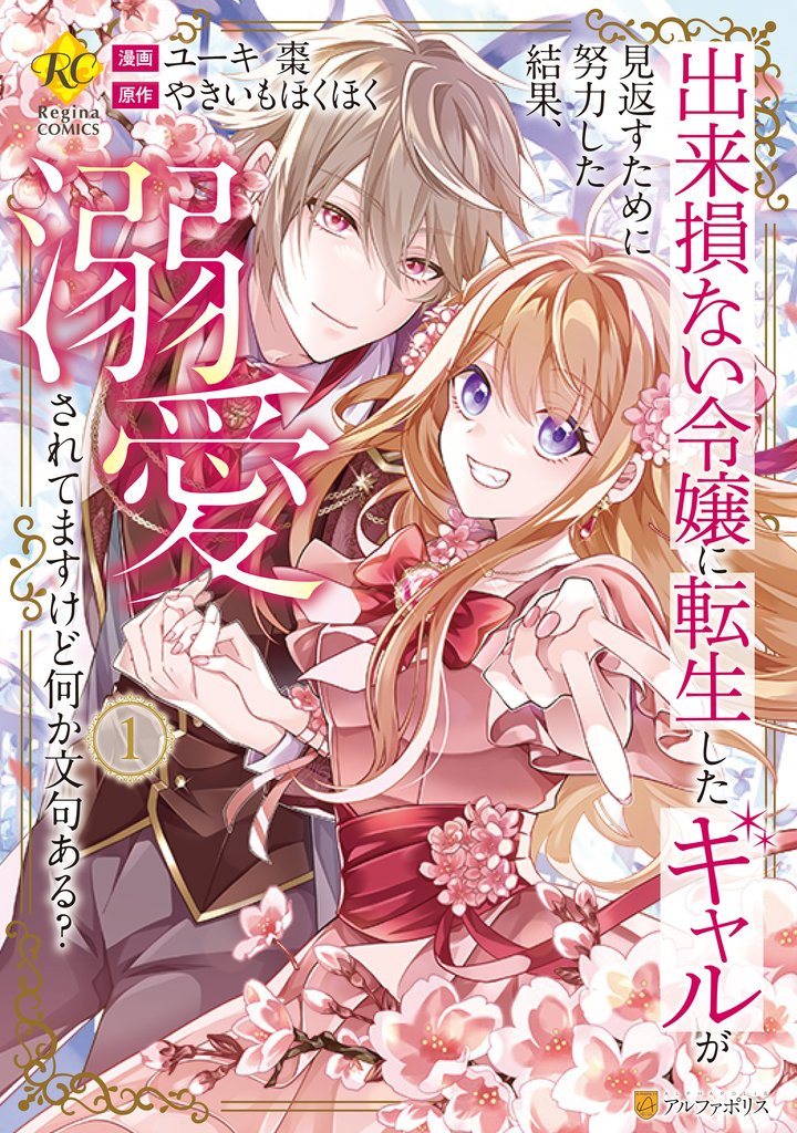 【期間限定　試し読み増量版】出来損ない令嬢に転生したギャルが見返すために努力した結果、溺愛されてますけど何か文句ある？１