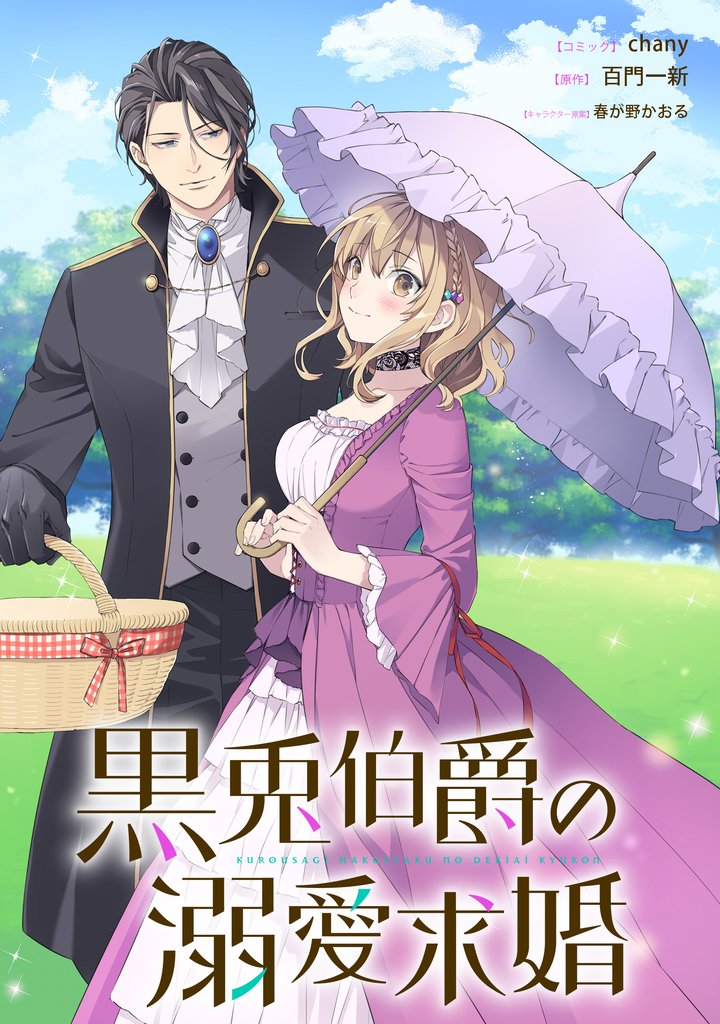 黒兎伯爵の溺愛求婚　【連載版】 6 冊セット 最新刊まで