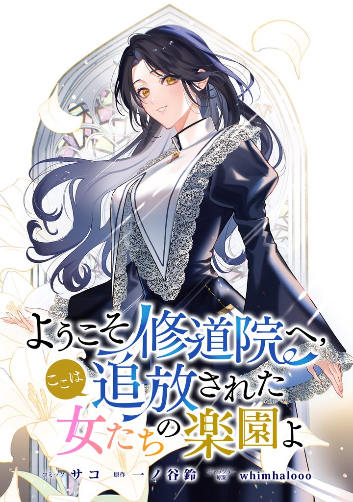 ようこそ修道院へ、ここは追放された女たちの楽園よ　【連載版】: 4