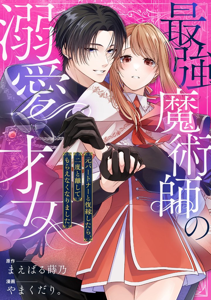最強魔術師の溺愛才女 ~元パートナーと復縁したら、二度と離してもらえなくなりました~: 5