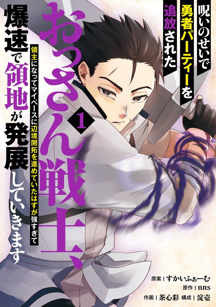 呪いのせいで勇者パーティーを追放されたおっさん戦士、領主になってマイペースに辺境開拓を進めていたはずが強すぎて爆速で領地が発展していきます
