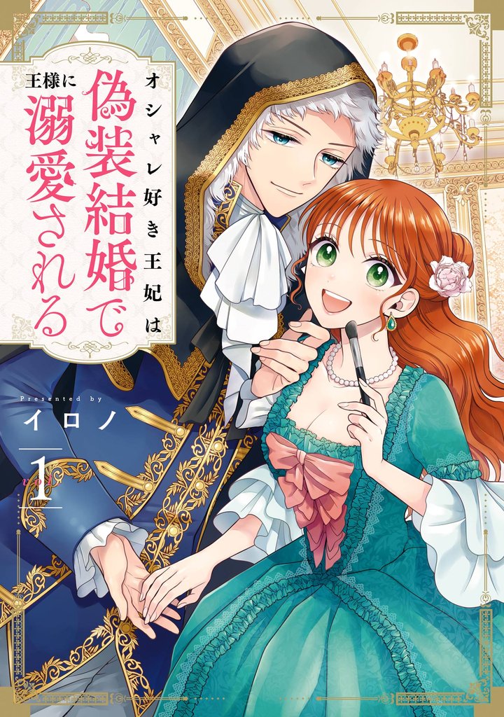 オシャレ好き王妃は偽装結婚で王様に溺愛される