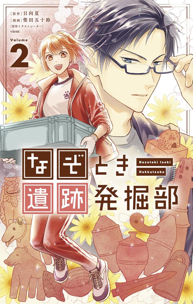 なぞとき遺跡発掘部（２）