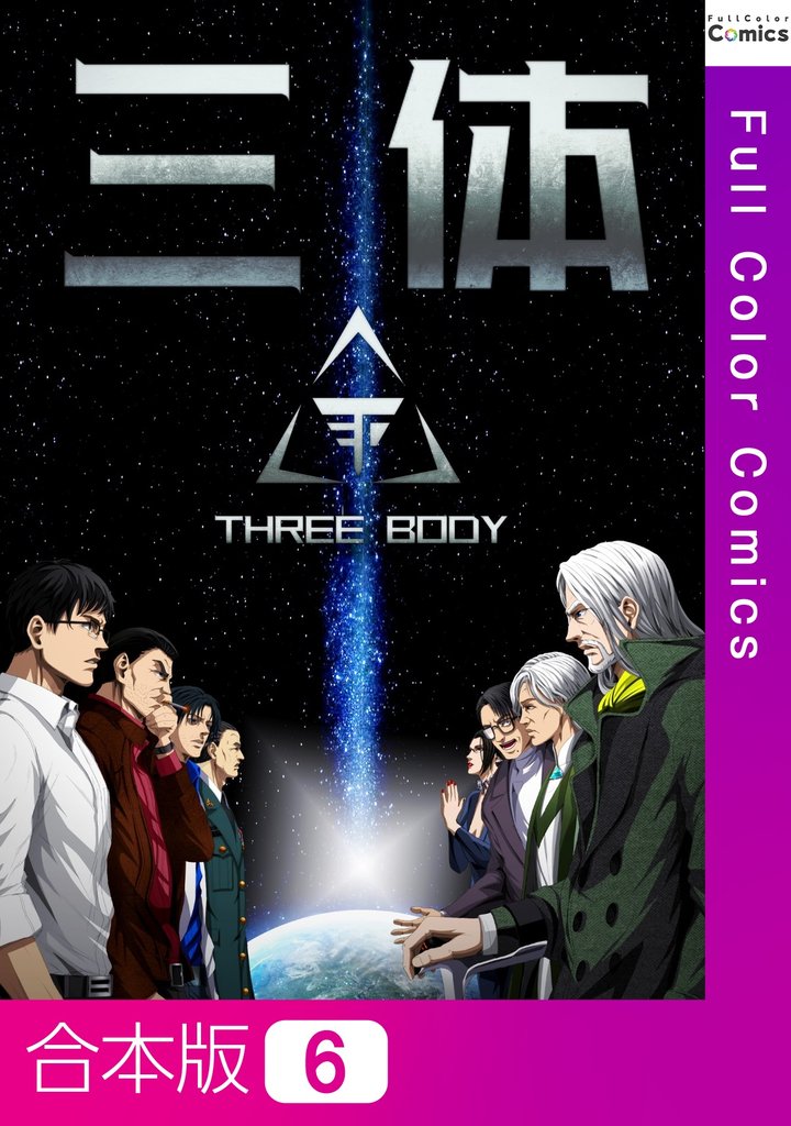 【合本版】三体6巻