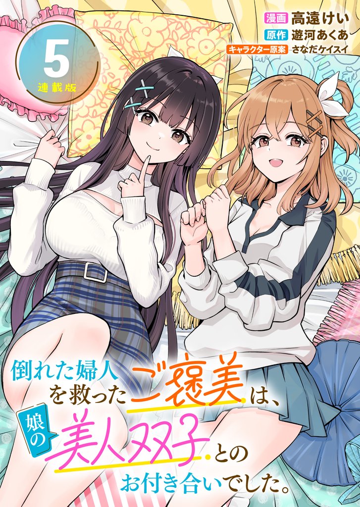倒れた婦人を救ったご褒美は、娘の美人双子とのお付き合いでした。 連載版 6 冊セット 最新刊まで