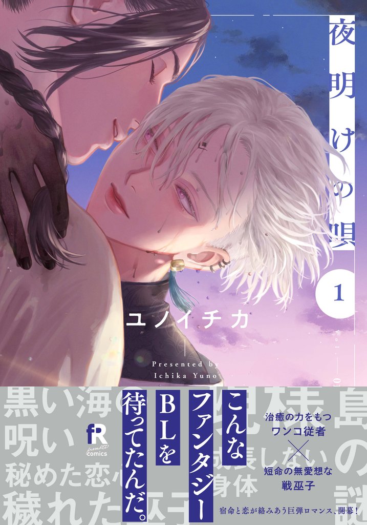 夜明けの唄1(電子限定描き下ろし付)