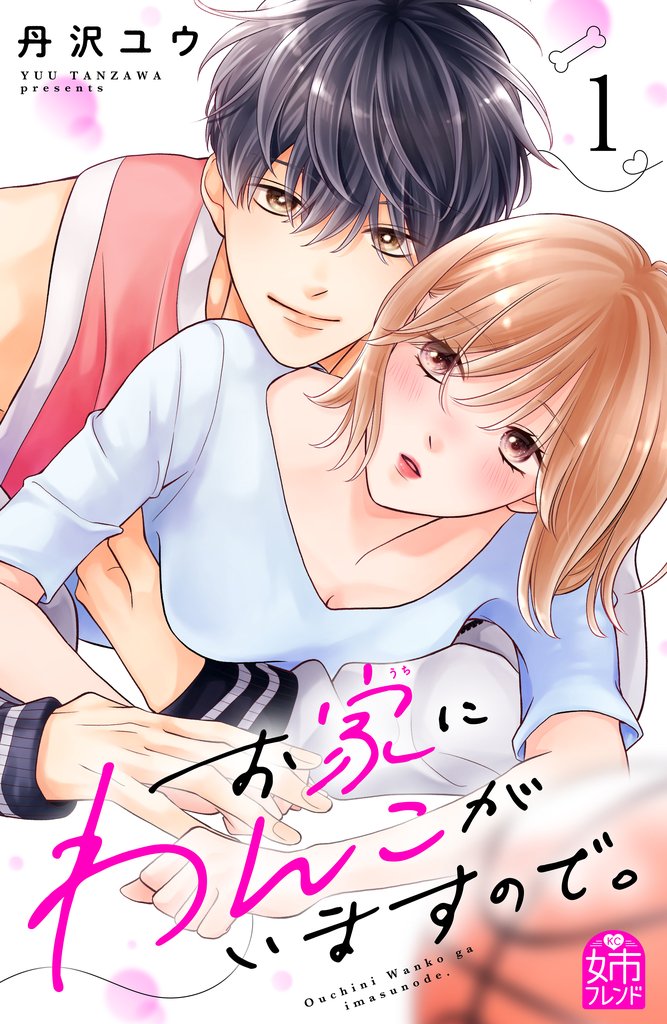 【期間限定　試し読み増量版】お家にわんこがいますので。（１）