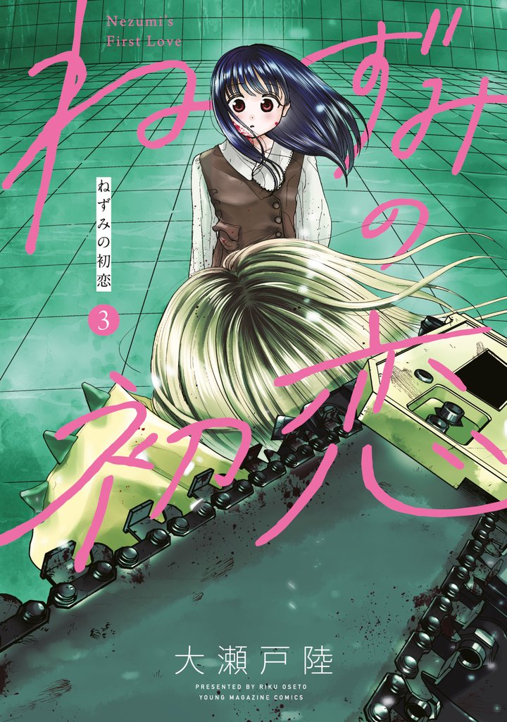 【期間限定　無料お試し版】ねずみの初恋（３）