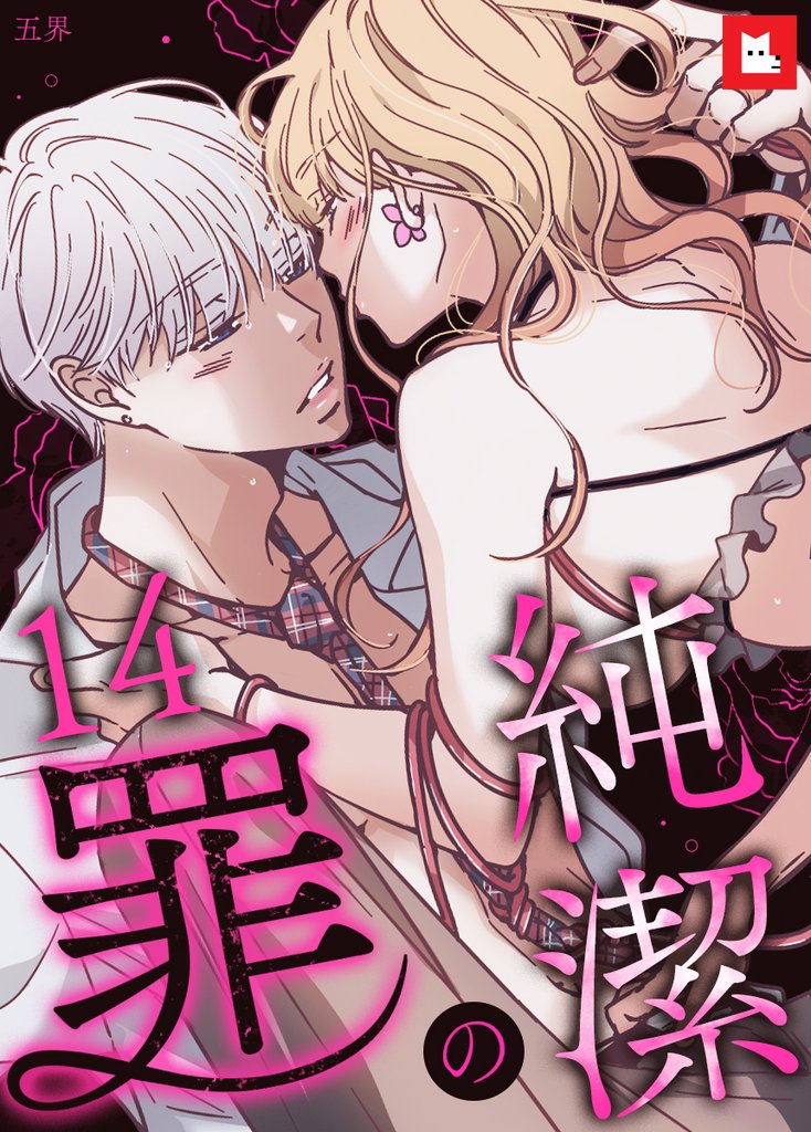 【フルカラー】純潔の罪14