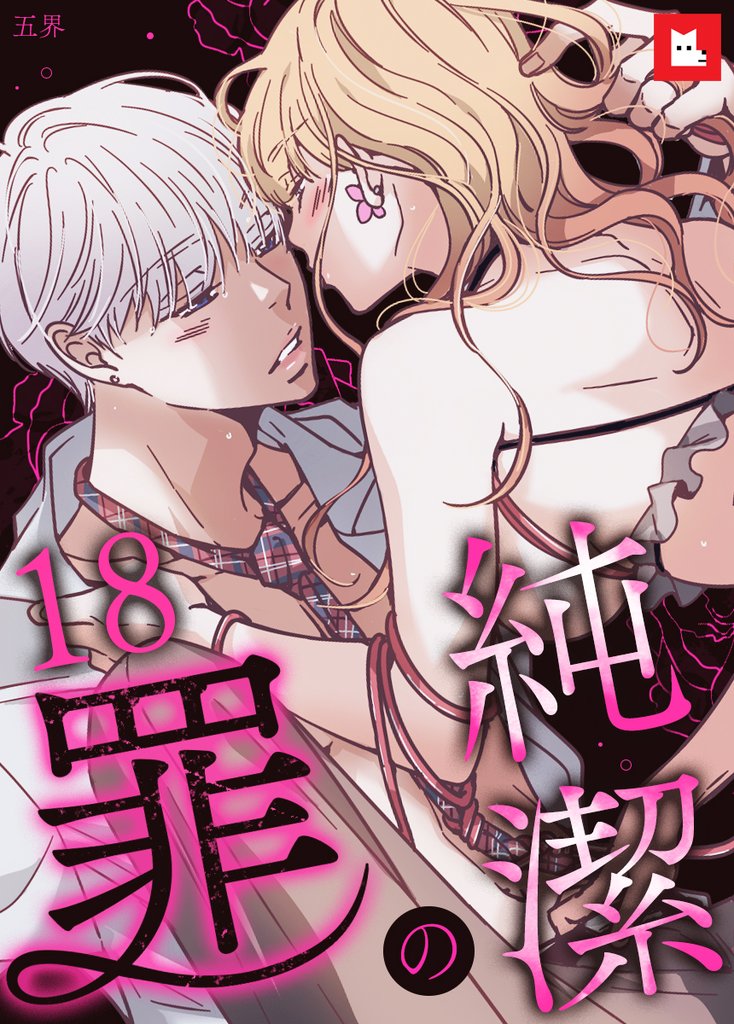 【フルカラー】純潔の罪18
