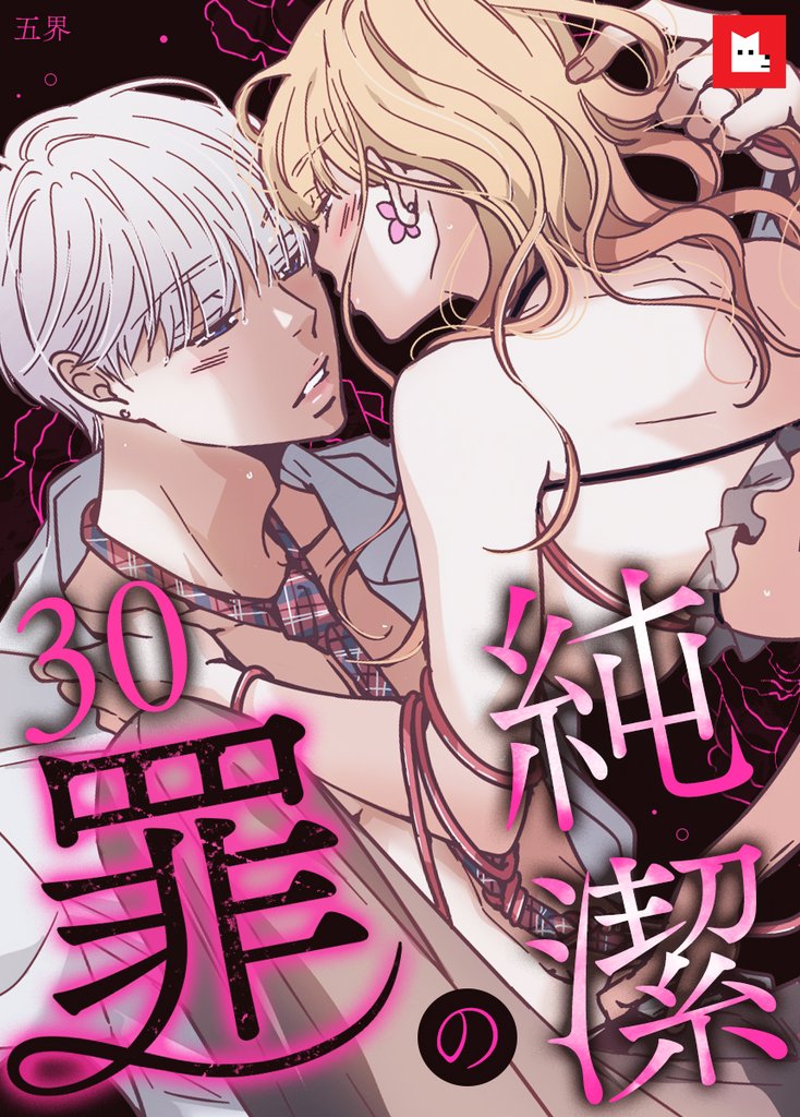 【フルカラー】純潔の罪30