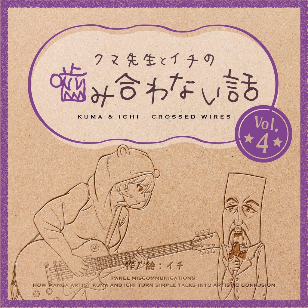 クマ先生とイチの噛み合わない話 4 冊セット 最新刊まで