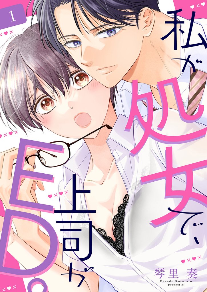 私が処女で、上司がED。1