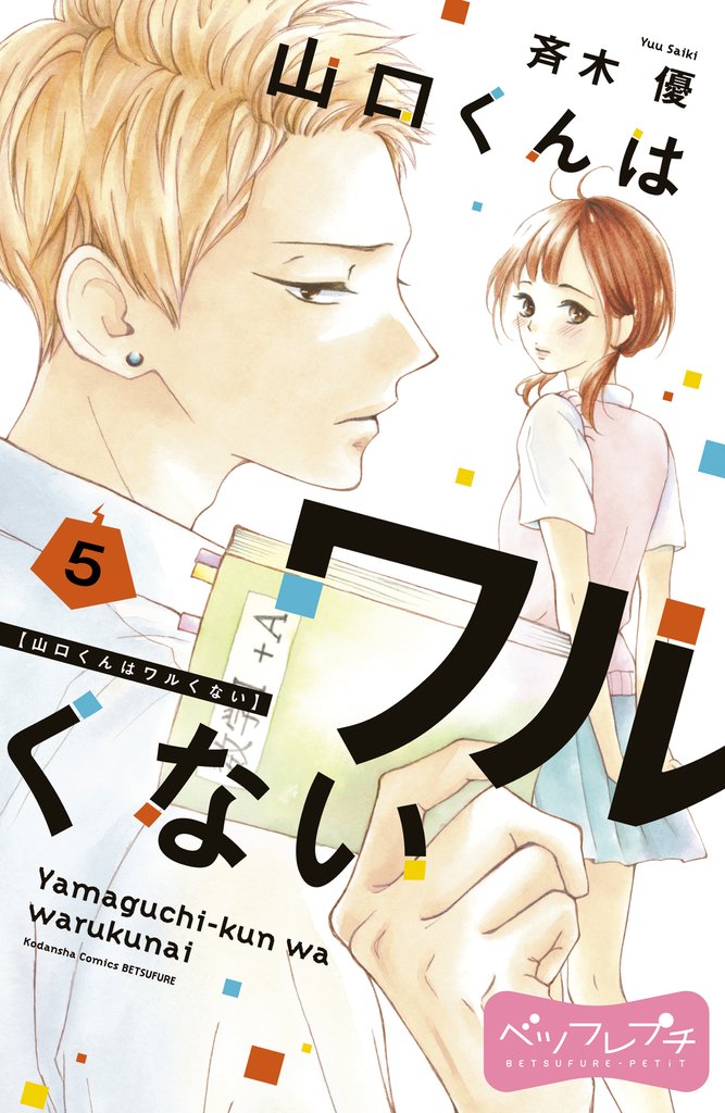 【期間限定　無料お試し版】山口くんはワルくない　ベツフレプチ（５）