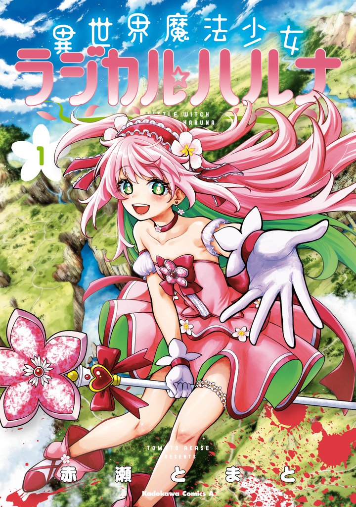 異世界魔法少女ラジカル☆ハルナ　１