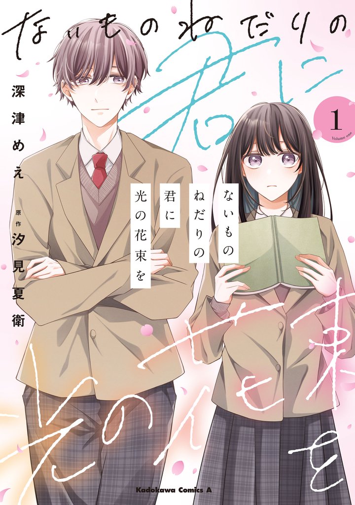 ないものねだりの君に光の花束を　（１）