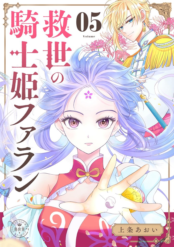 救世の騎士姫 ファラン【マイクロ】(5)
