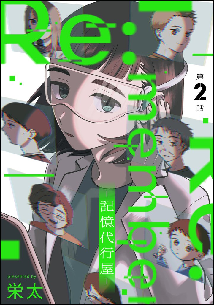 Re:member ―記憶代行屋―（分冊版）　【第2話】
