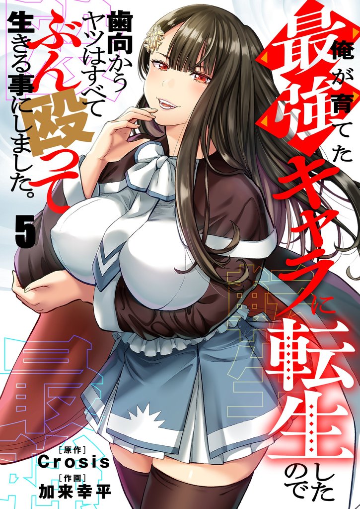 俺が育てた最強キャラに転生したので、歯向かうヤツはすべてぶん殴って生きる事にしました。5