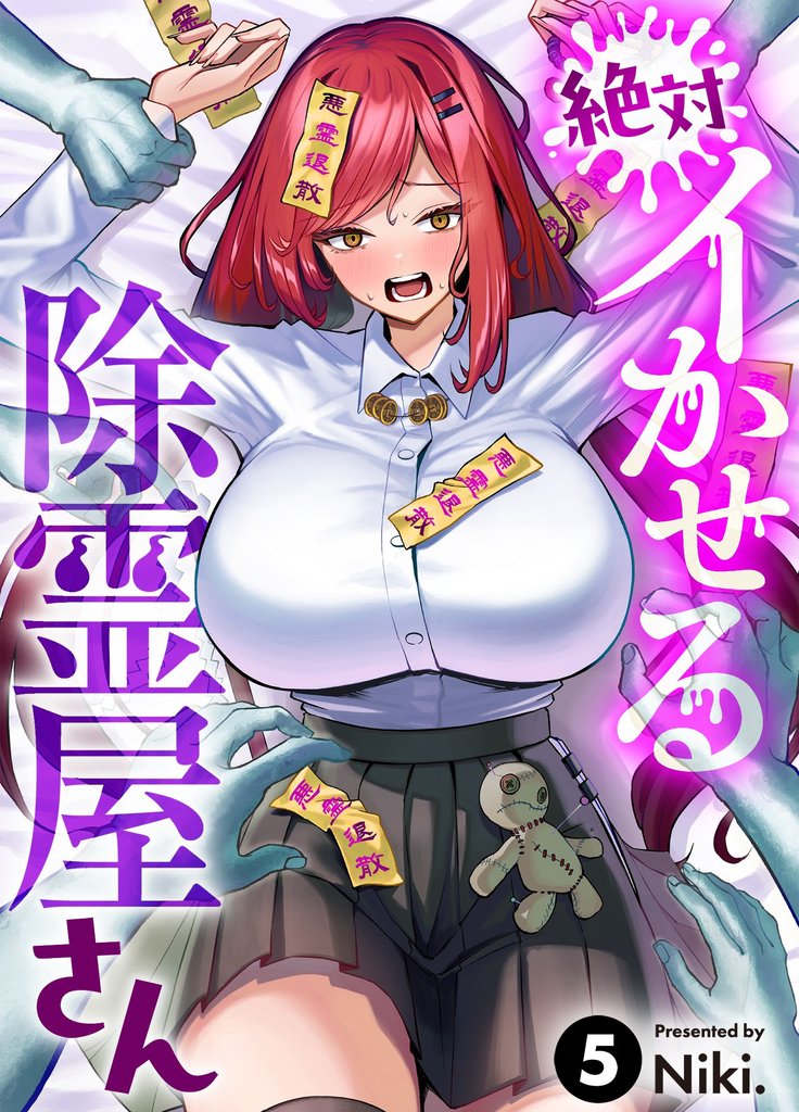 絶対イかせる除霊屋さん(5)