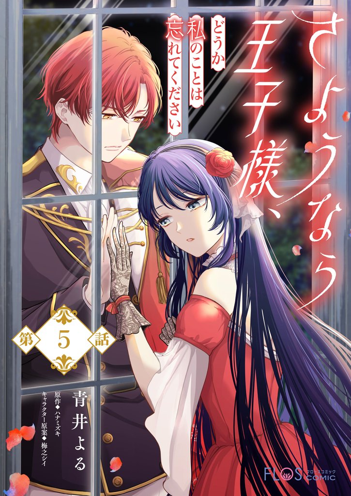【単話】さようなら王子様、どうか私のことは忘れてください【第5話】