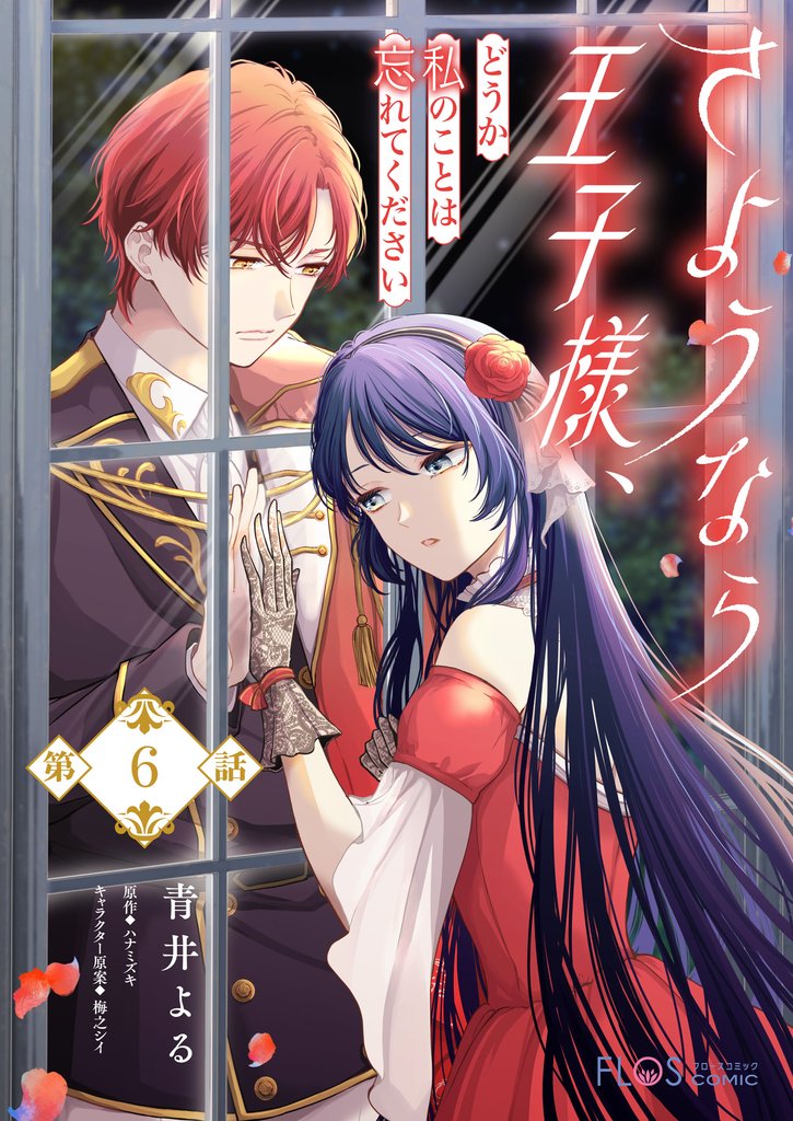 【単話】さようなら王子様、どうか私のことは忘れてください【第6話】
