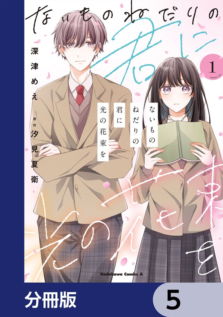 ないものねだりの君に光の花束を【分冊版】　5