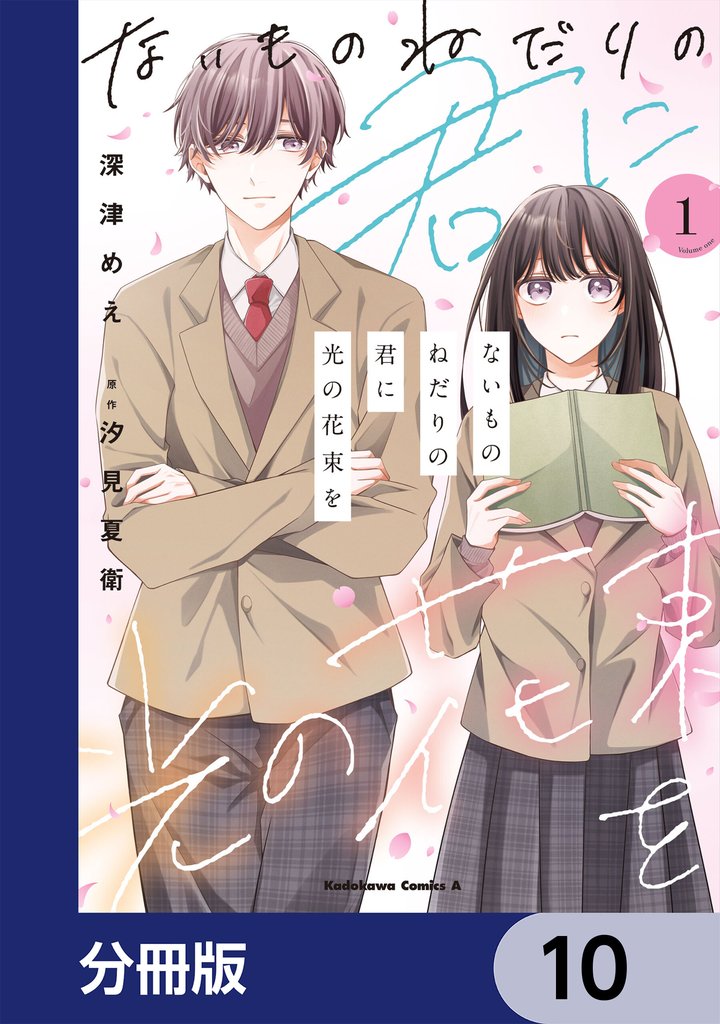 ないものねだりの君に光の花束を【分冊版】 10 冊セット 最新刊まで