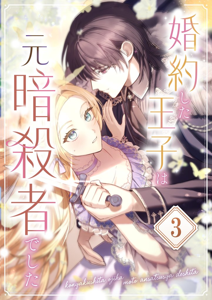 婚約した王子は元暗殺者でした 第3話