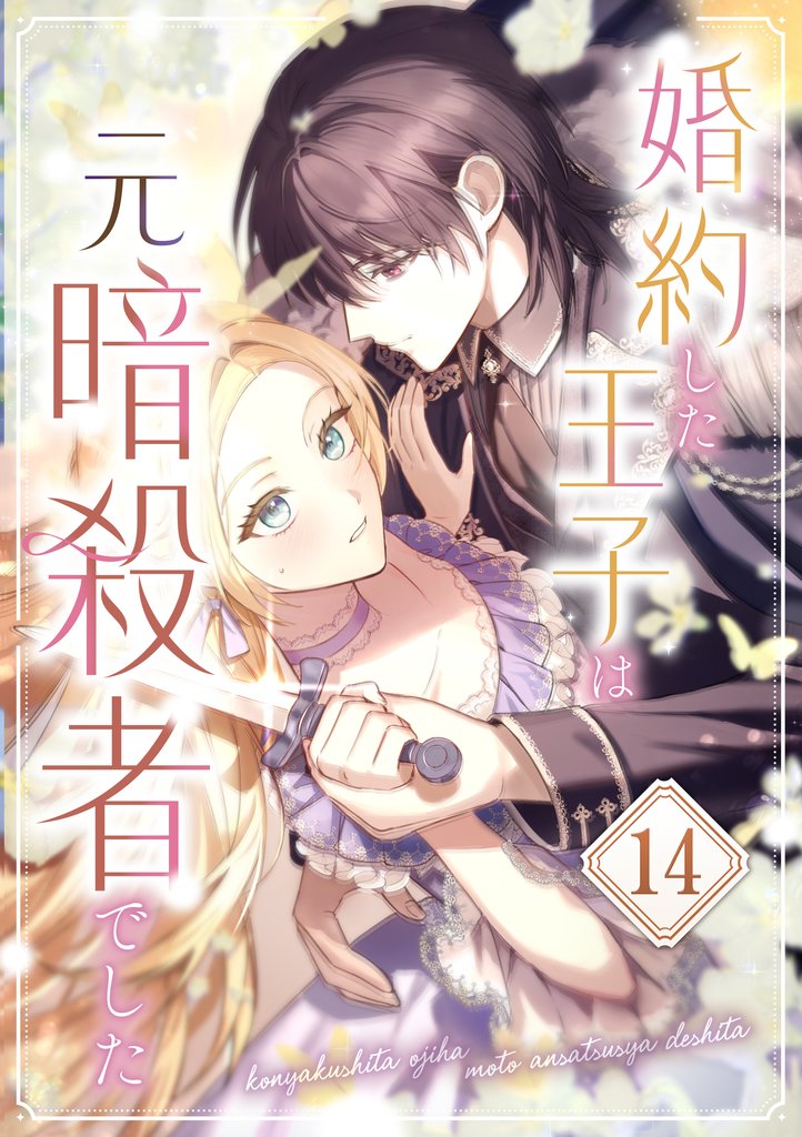婚約した王子は元暗殺者でした 第14話