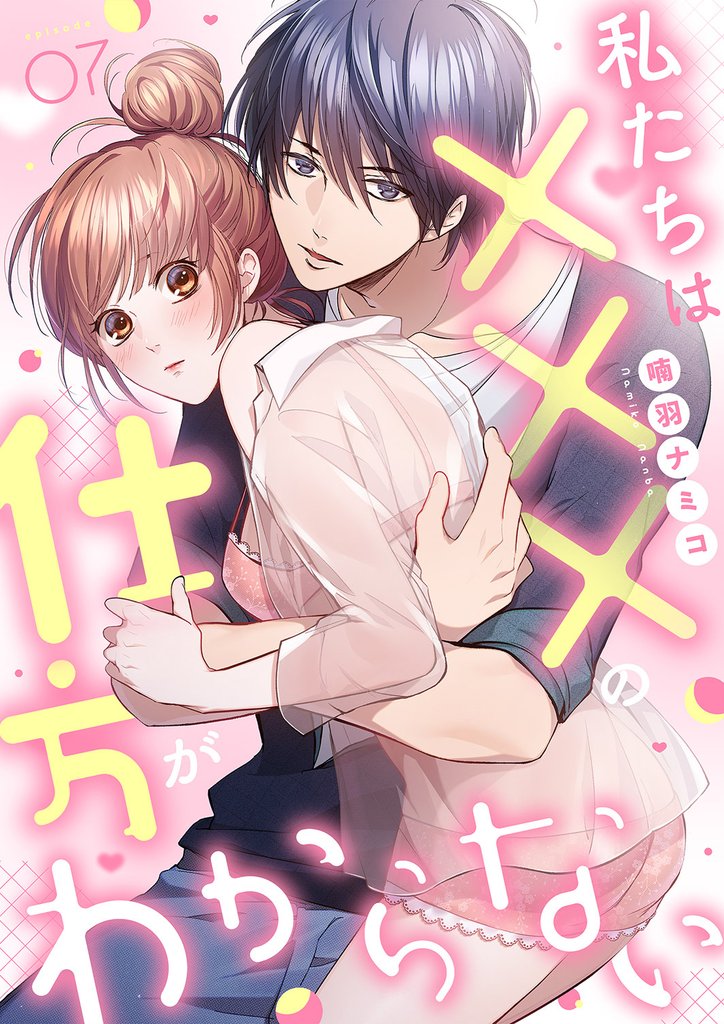 私たちは×××の仕方がわからない【全年齢版】 7 冊セット 全巻