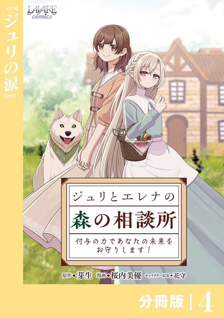 ジュリとエレナの森の相談所【分冊版】４