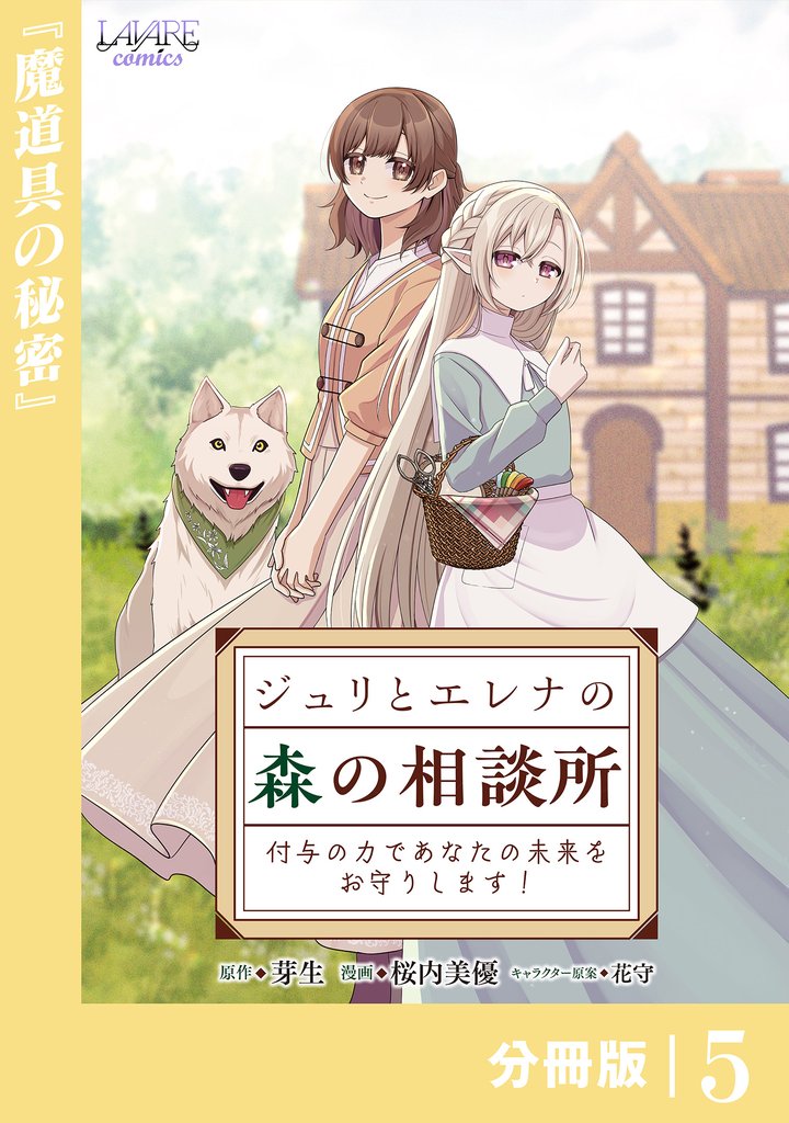 ジュリとエレナの森の相談所【分冊版】５