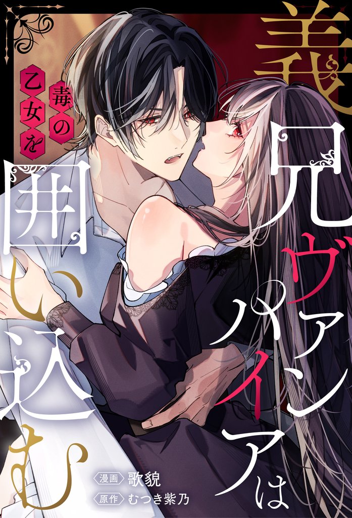義兄ヴァンパイアは毒の乙女を囲い込む（分冊版）第５話