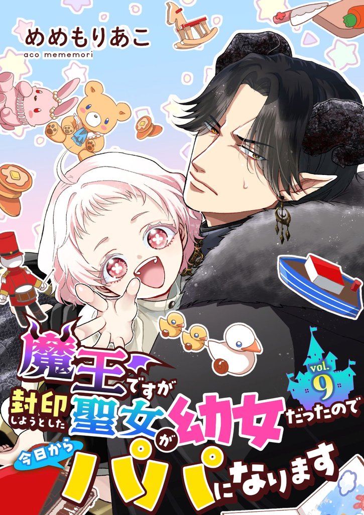 魔王ですが封印しようとした聖女が幼女だったので今日からパパになります【単話】 9