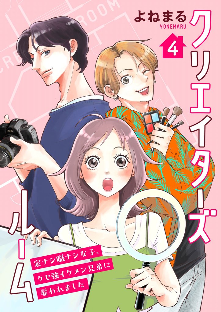 クリエイターズルーム～家ナシ職ナシ女子、クセ強イケメン兄弟に雇われました～【単話】 4
