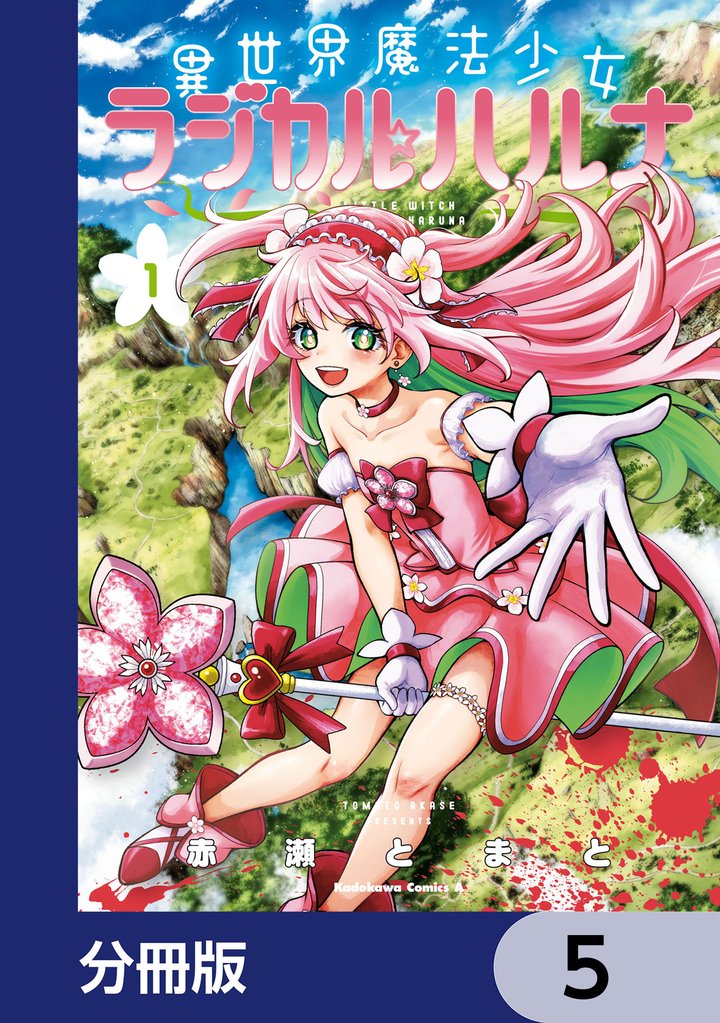 異世界魔法少女ラジカル☆ハルナ【分冊版】　5