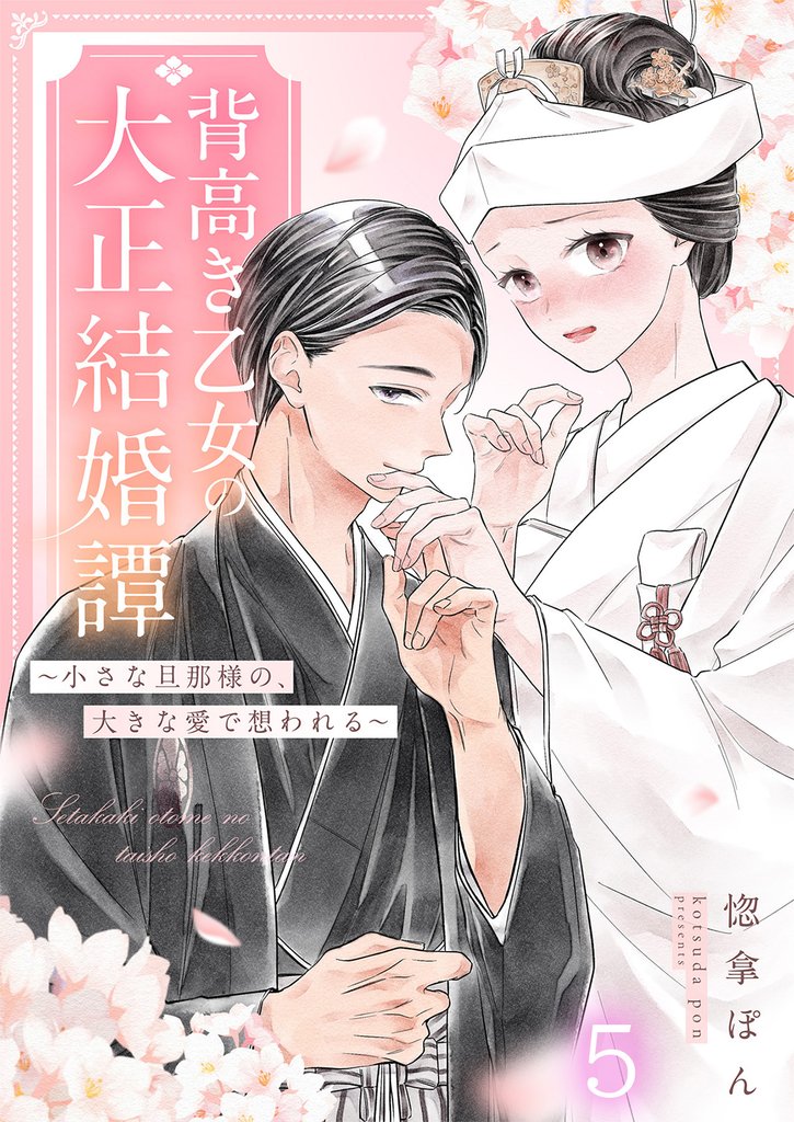 背高き乙女の大正結婚譚~小さな旦那様の、大きな愛で想われる~ 5 冊セット 最新刊まで