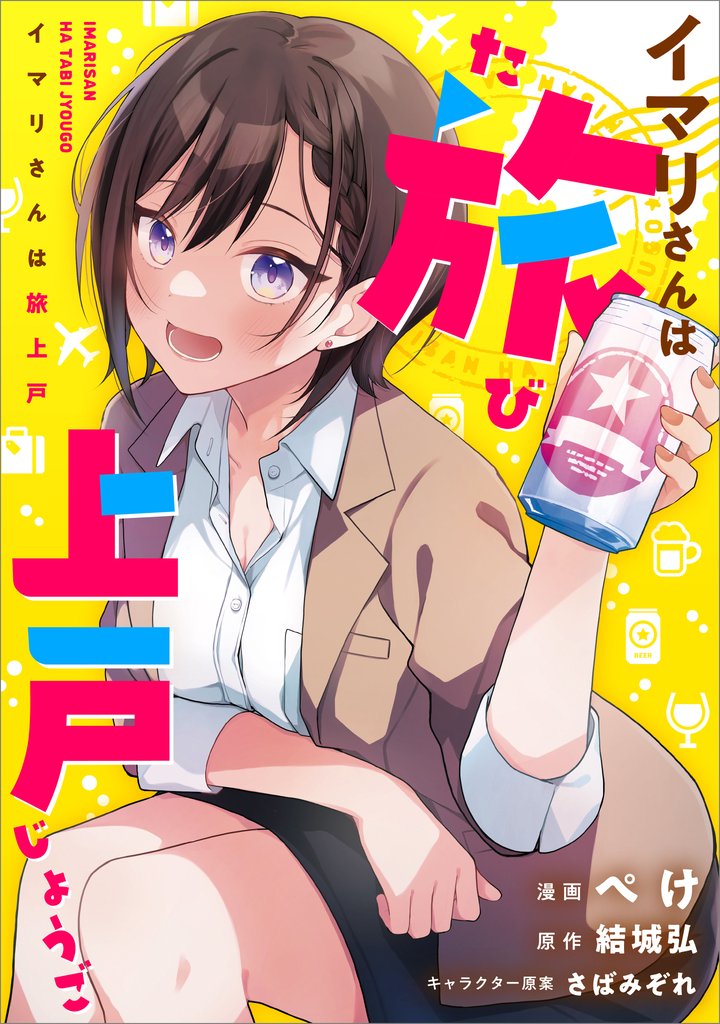 イマリさんは旅上戸【分冊版】（コミック）　５話