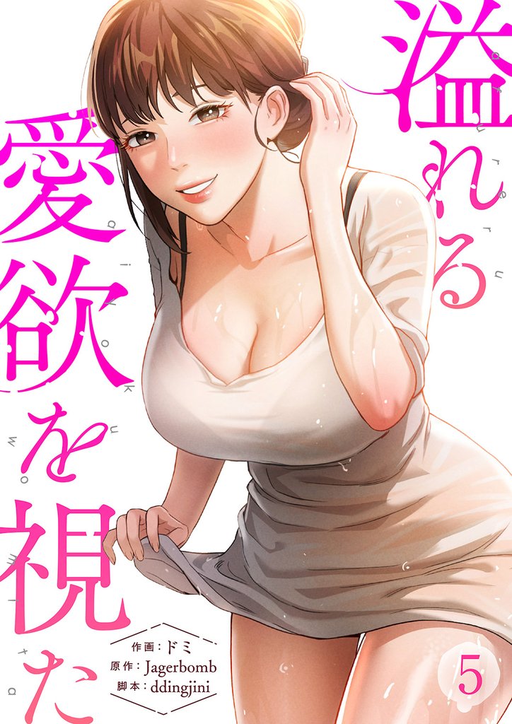 溢れる愛欲を視た５
