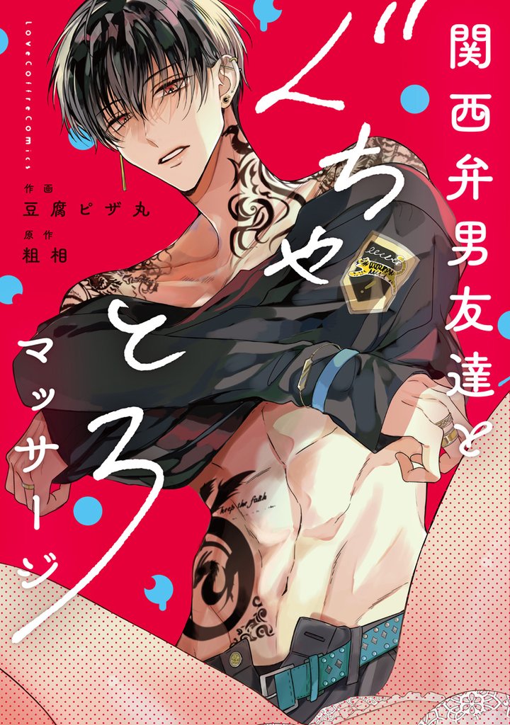 関西弁男友達とぐちゃとろマッサージ【電子限定漫画付き】