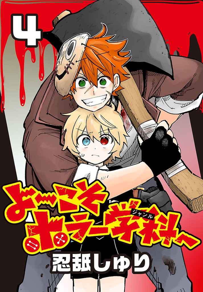 よ~こそホラー学科へ(話売り) 4 冊セット 最新刊まで