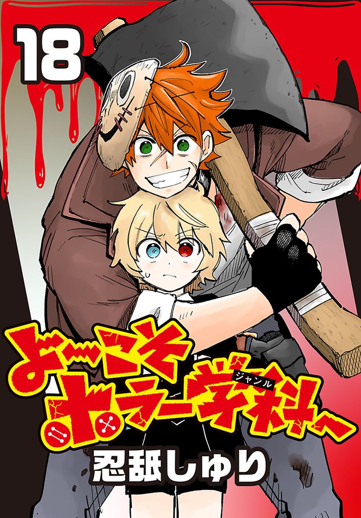よ~こそホラー学科へ(話売り) #18