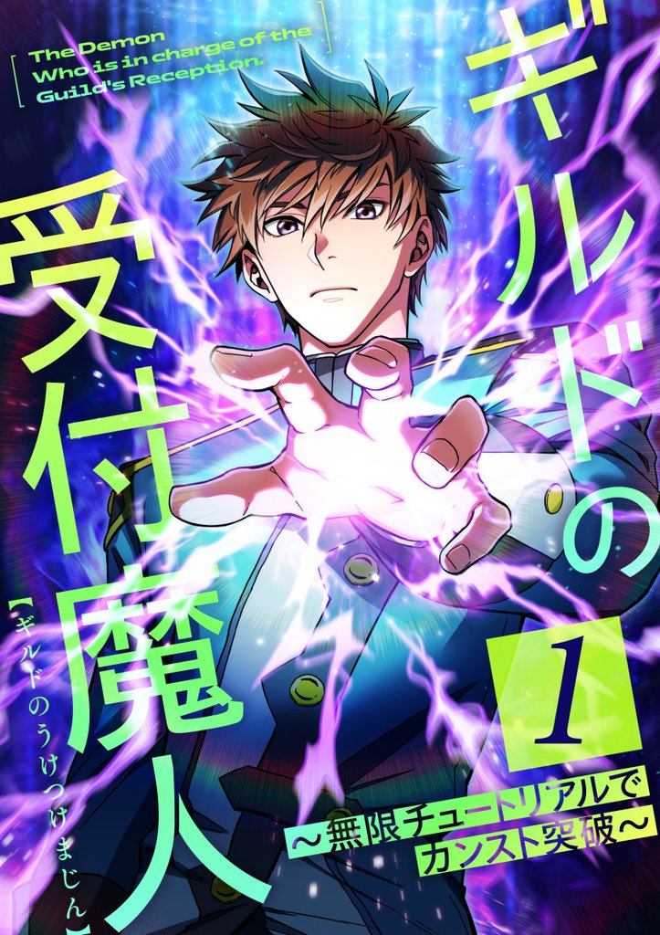 ギルドの受付魔人~無限チュートリアルでカンスト突破~ 第1話