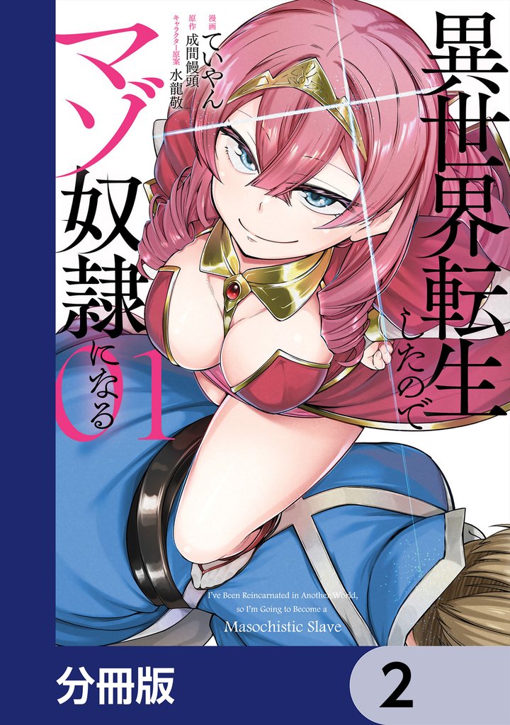 異世界転生したのでマゾ奴隷になる