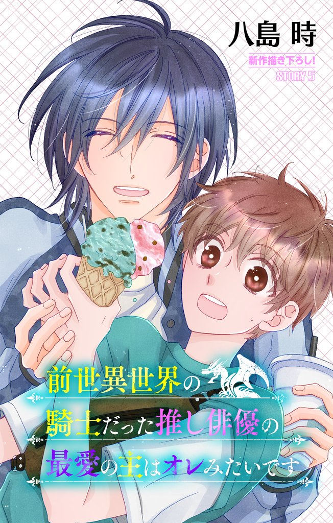 前世異世界の騎士だった推し俳優の最愛の主はオレみたいです［1話売り］　story05